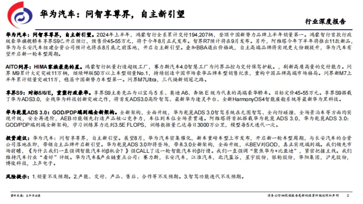 华为汽车行业深度报告：问智享尊界，自主新引望_第2页