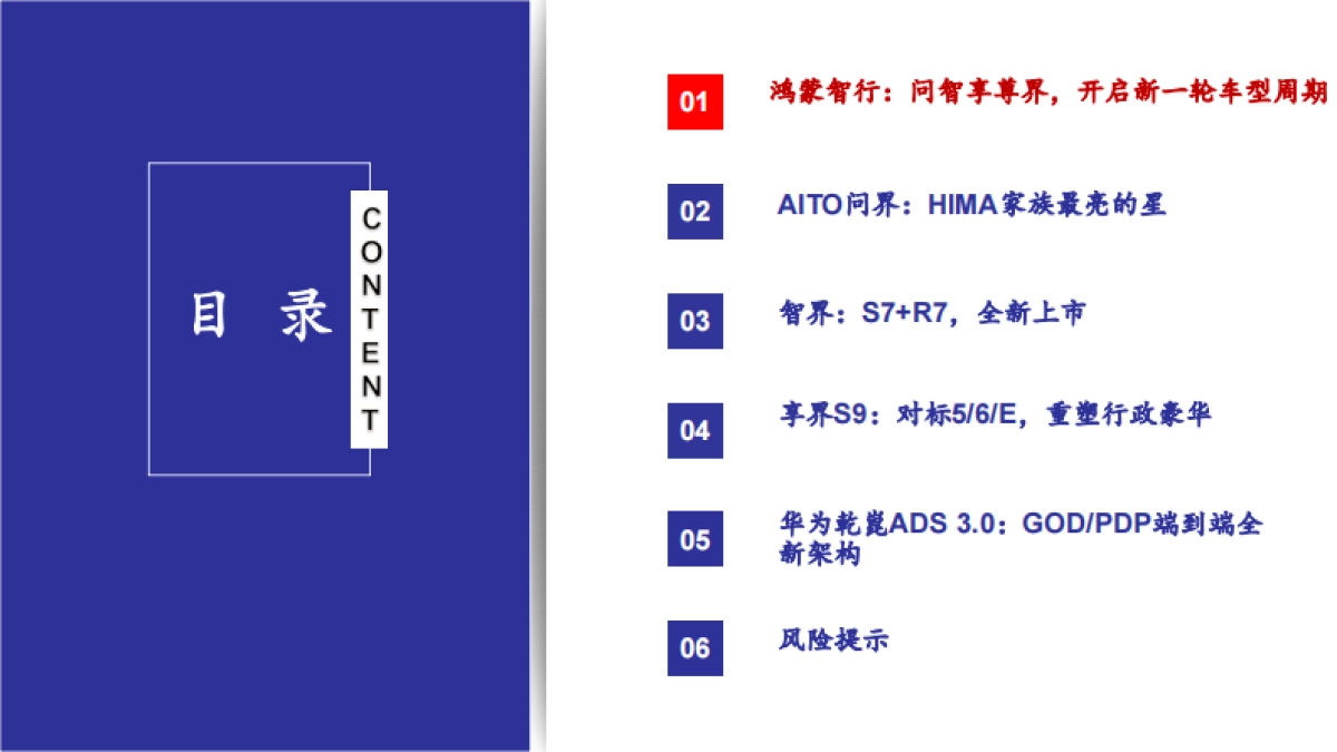 华为汽车行业深度报告：问智享尊界，自主新引望_第4页
