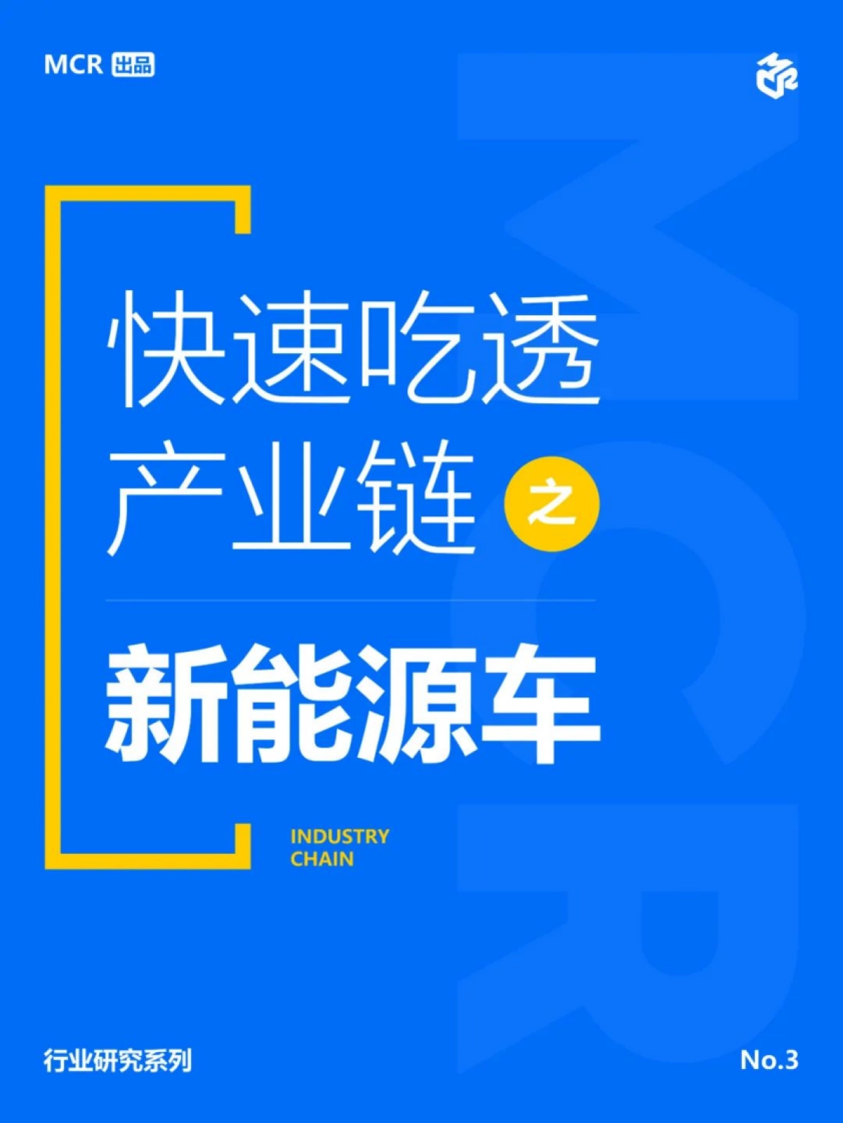 嘉世咨询：2024新能源车产业链报告_第1页