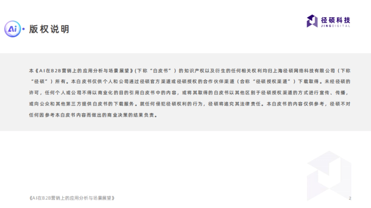径硕科技：2024年AI在B2B营销上的应用分析与场景展望报告_第2页