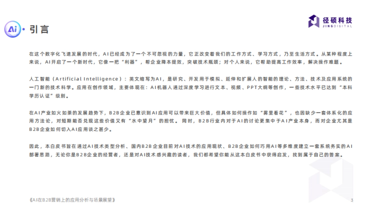 径硕科技：2024年AI在B2B营销上的应用分析与场景展望报告_第3页