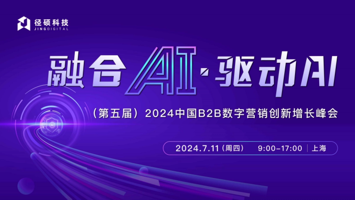 径硕科技：AI大模型应用助力企业“营销服”跃进与提效_第1页