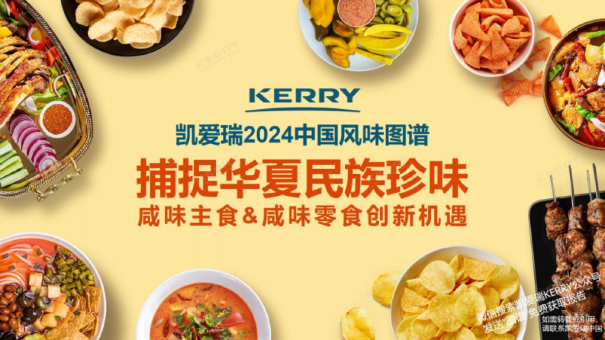 凯爱瑞：2024捕捉华夏民族珍味-咸味主食与咸味零食创新机遇报告_第1页