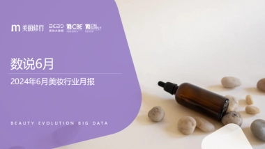 美丽修行：2024年6月美妆行业报告