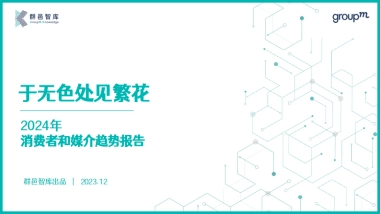 年消费者和媒介趋势报告