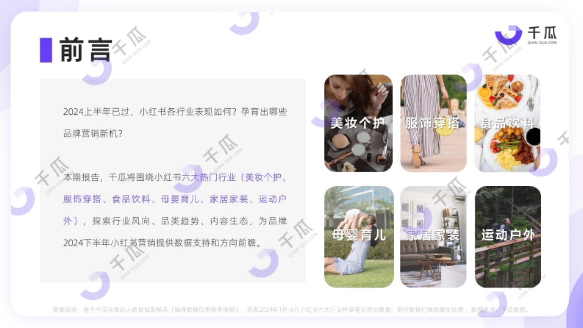 千瓜数据：2024年上半年小红书热门行业简报_第2页