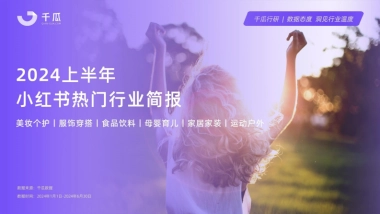 千瓜数据：2024年上半年小红书热门行业简报
