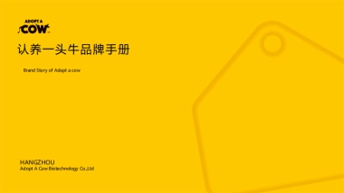 认养一头牛品牌手册