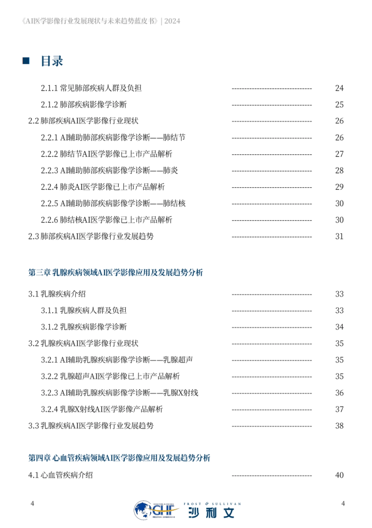 沙利文：2024年AI医学影像行业发展现状与未来趋势蓝皮书_第4页
