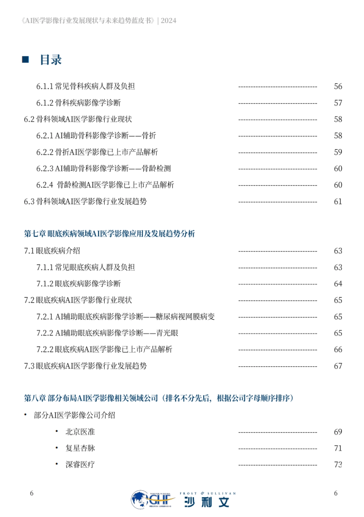沙利文：2024年AI医学影像行业发展现状与未来趋势蓝皮书_第6页