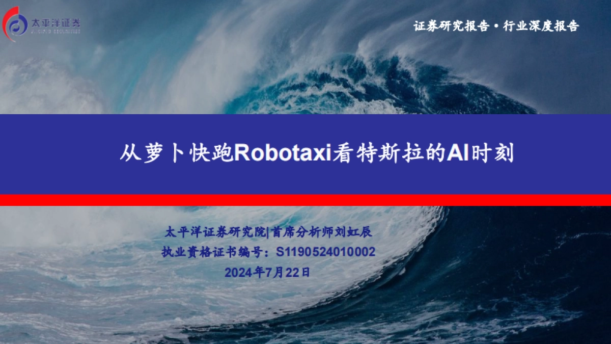 太平洋:汽车行业深度报告-从萝卜快跑Robotaxi看特斯拉的AI时刻_第1页