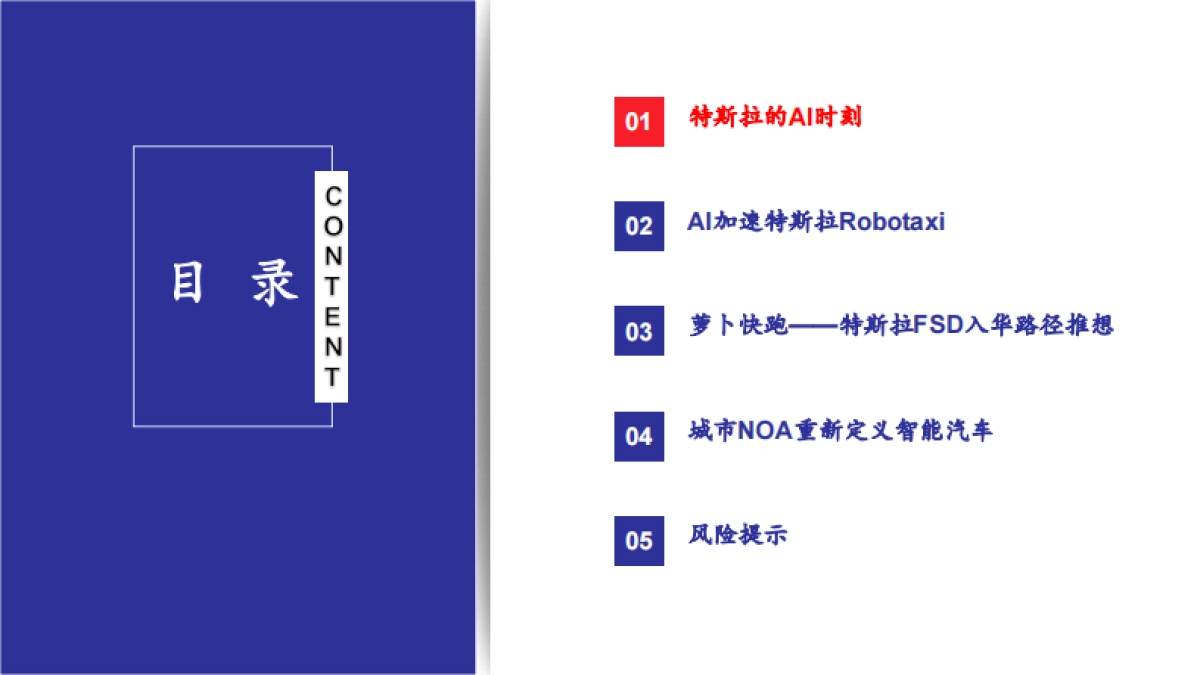 太平洋:汽车行业深度报告-从萝卜快跑Robotaxi看特斯拉的AI时刻_第5页