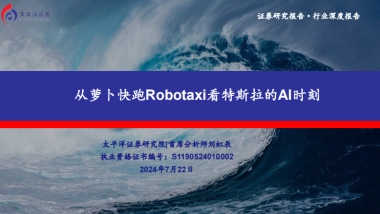 太平洋：汽车行业深度报告-从萝卜快跑Robotaxi看特斯拉的AI时刻