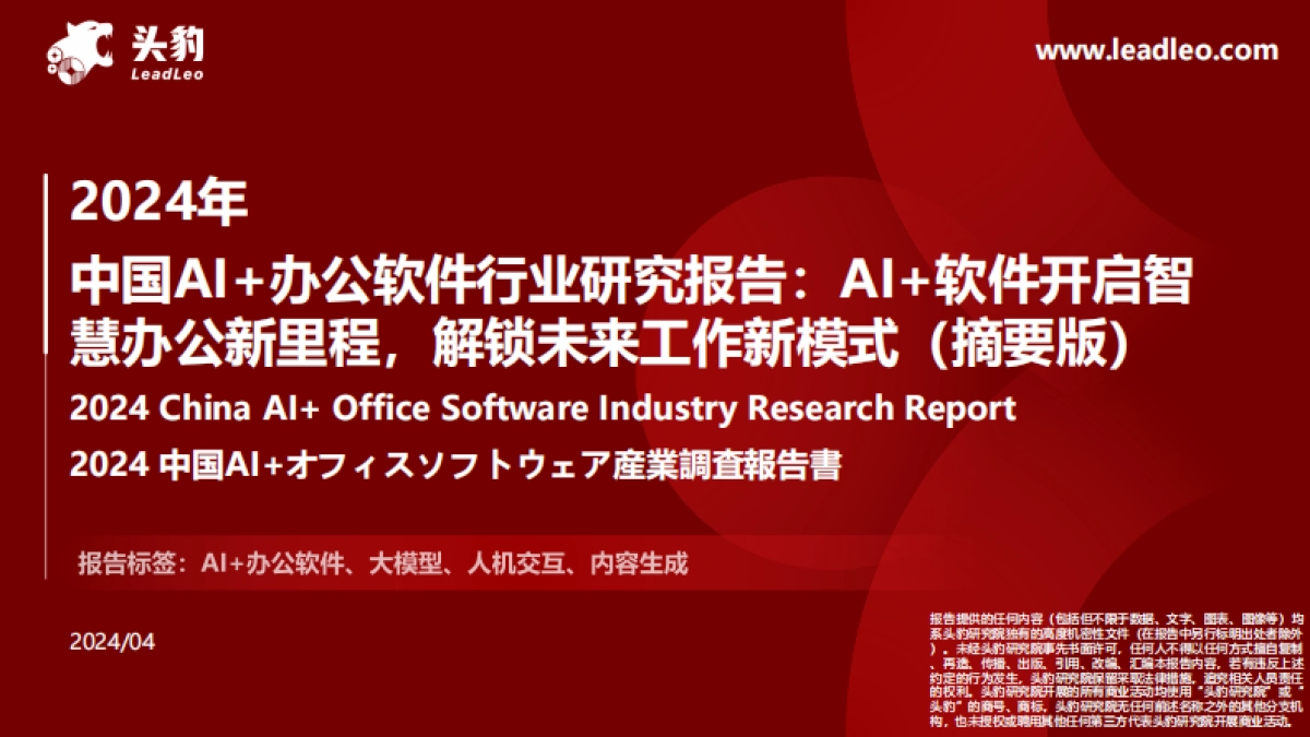 头豹：2024年中国AI办公软件行业研究报告-AI软件开启智慧办公新里程-解锁未来工作新模式（摘要版）_第1页
