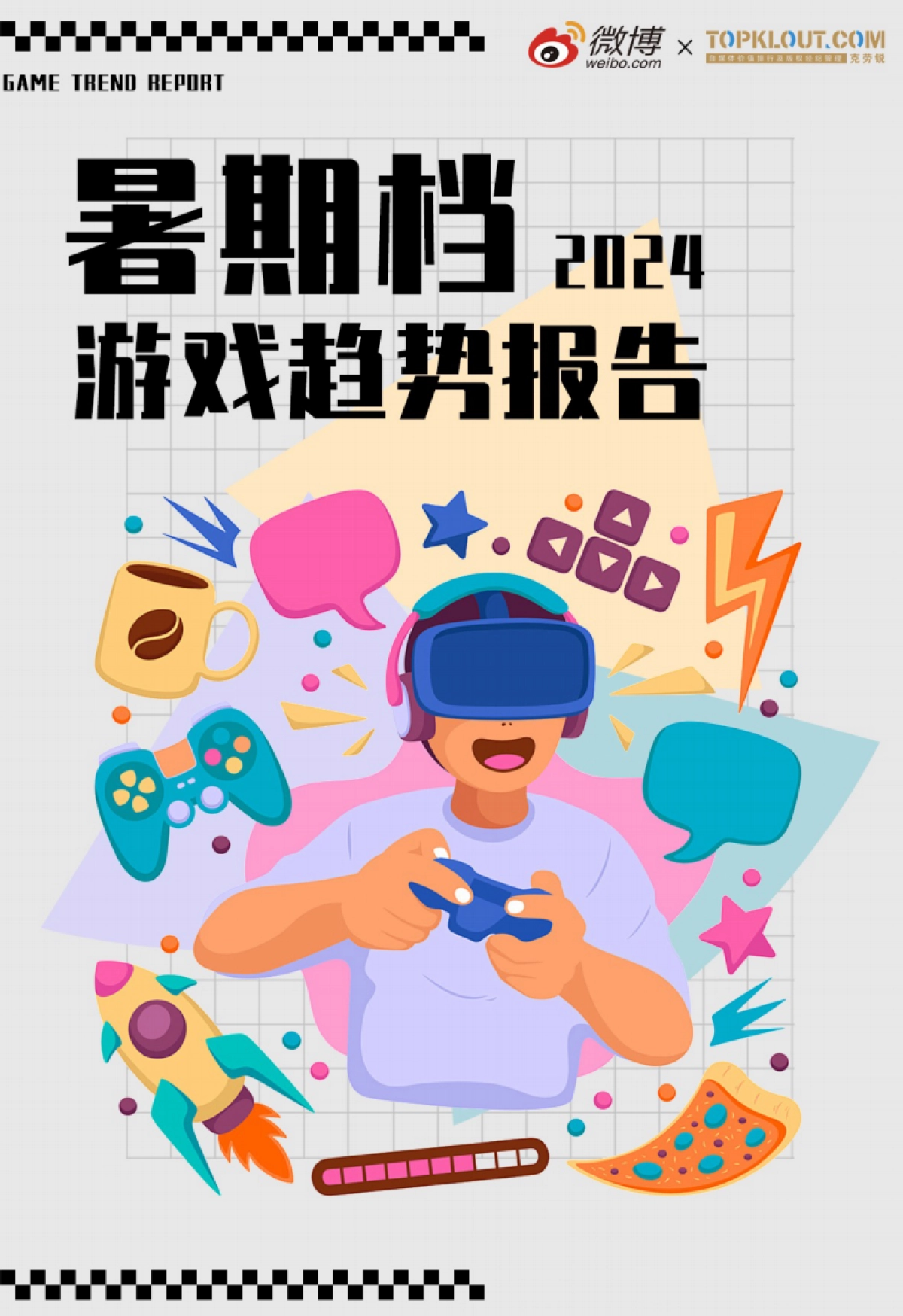 微博：2024年暑期档游戏趋势报告_第1页