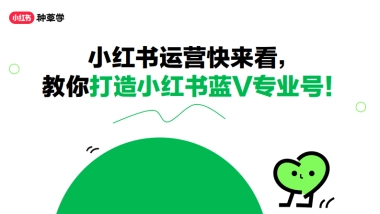 小红书：教你打造小红书蓝V专业号