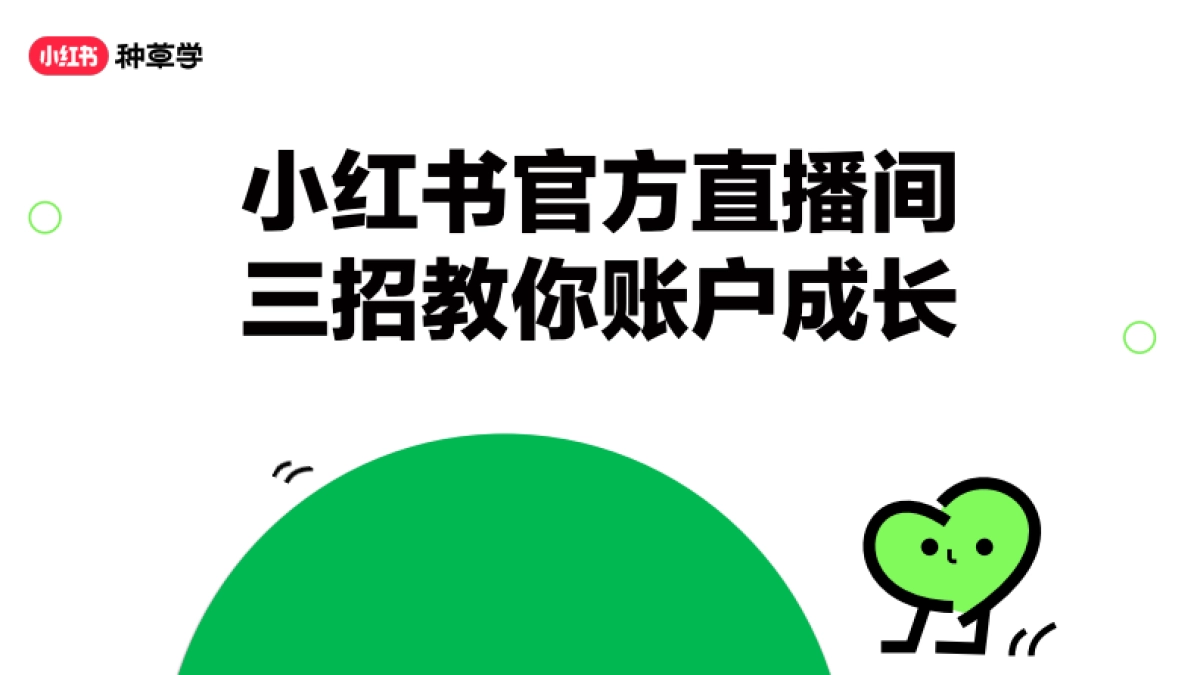 小红书官方直播间三招教你账户成长_第1页
