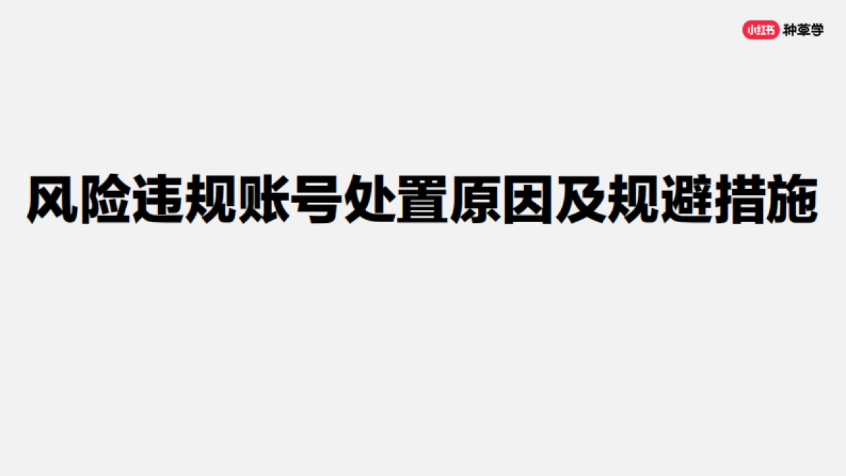 小红书官方直播间三招教你账户成长_第9页