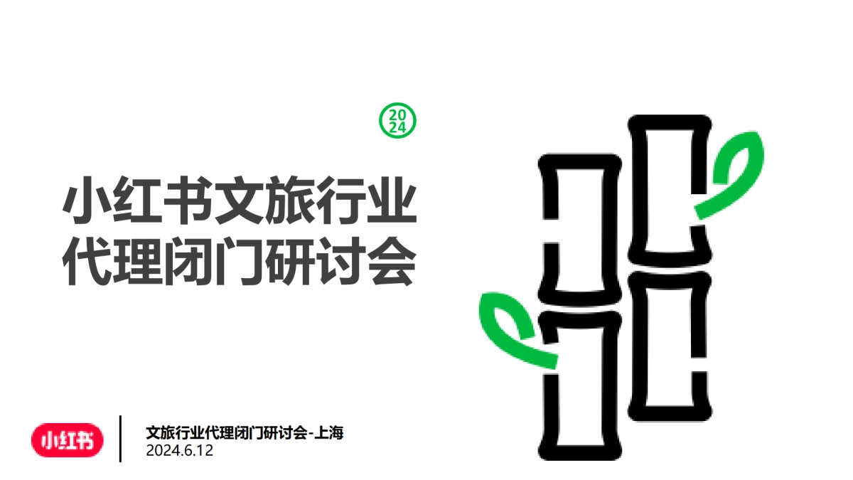 小红书文旅行业代理闭门研讨会_第1页