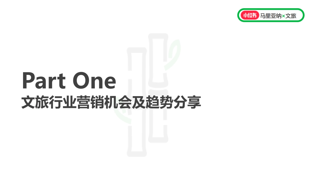 小红书文旅行业代理闭门研讨会_第2页