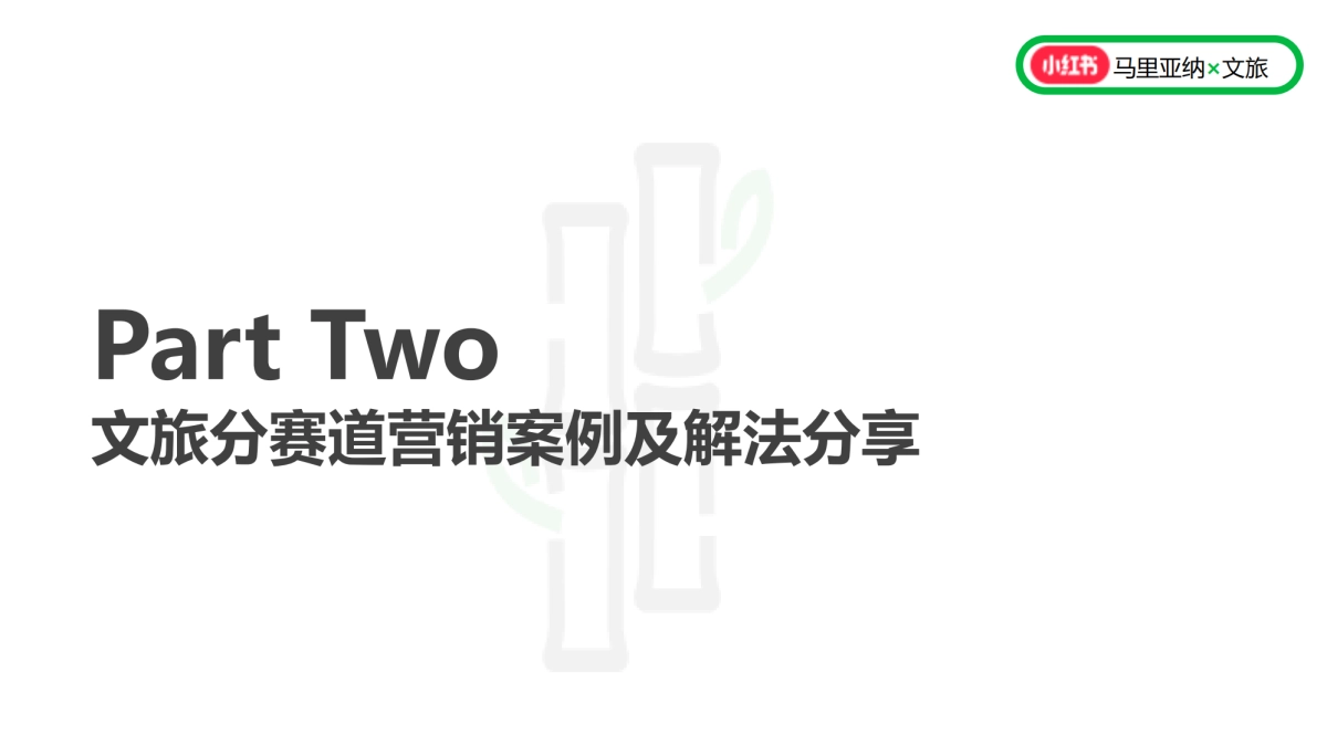 小红书文旅行业代理闭门研讨会_第9页