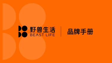 野兽生活品牌手册