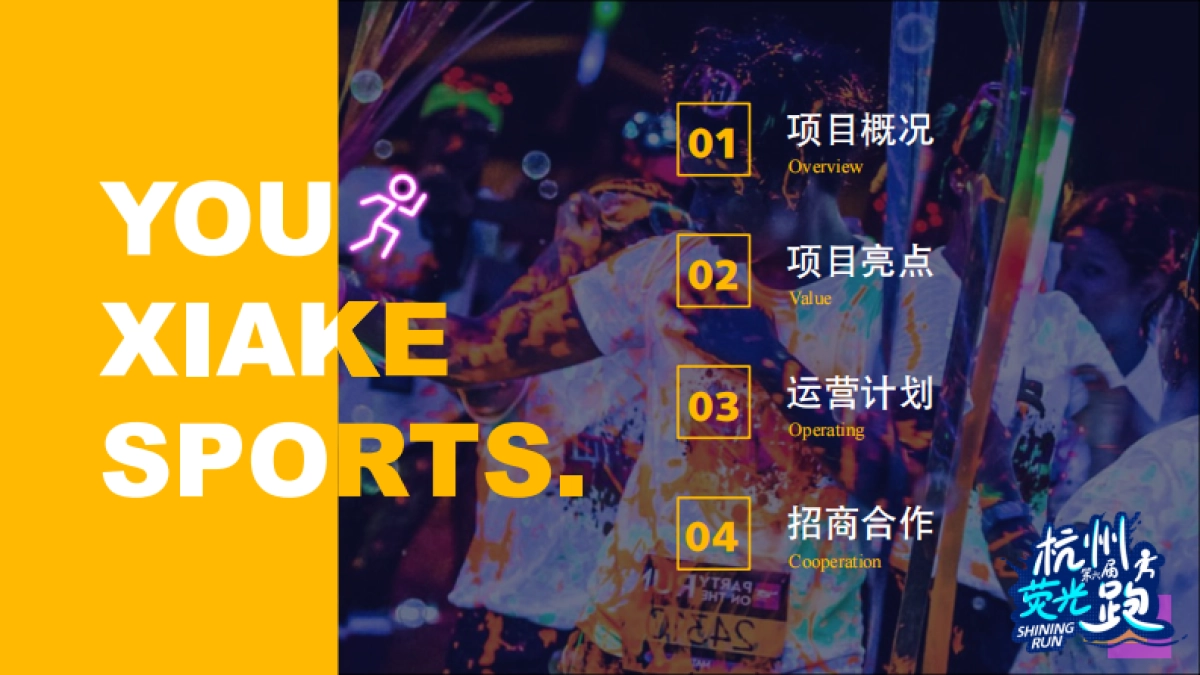 招商手册丨2024第六届杭州荧光跑活动品牌招商_第2页