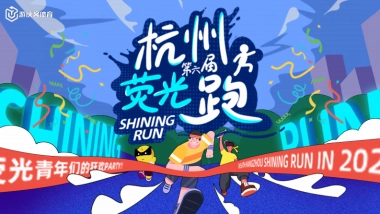 招商手册丨2024第六届杭州荧光跑活动品牌招商