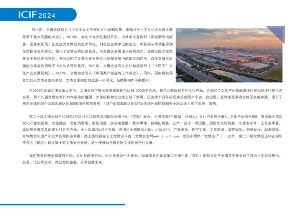 招商手册丨第二十届文博会招商手册2024_第4页