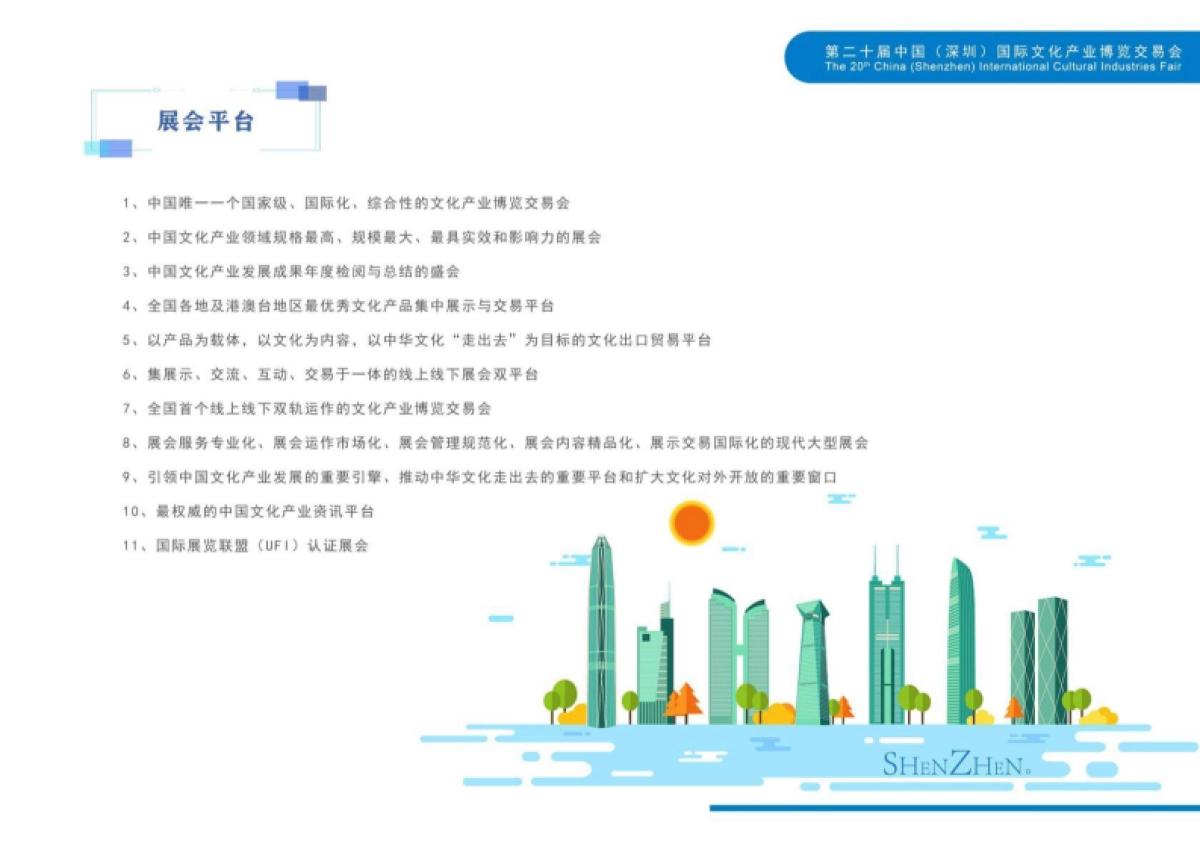 招商手册丨第二十届文博会招商手册2024_第5页