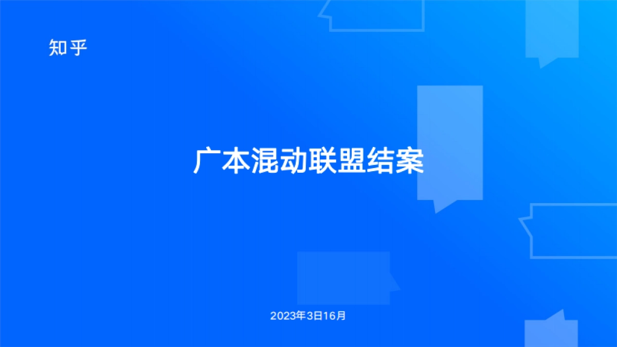 知乎 x 广汽本田｜广本混动联盟技术传播_第1页