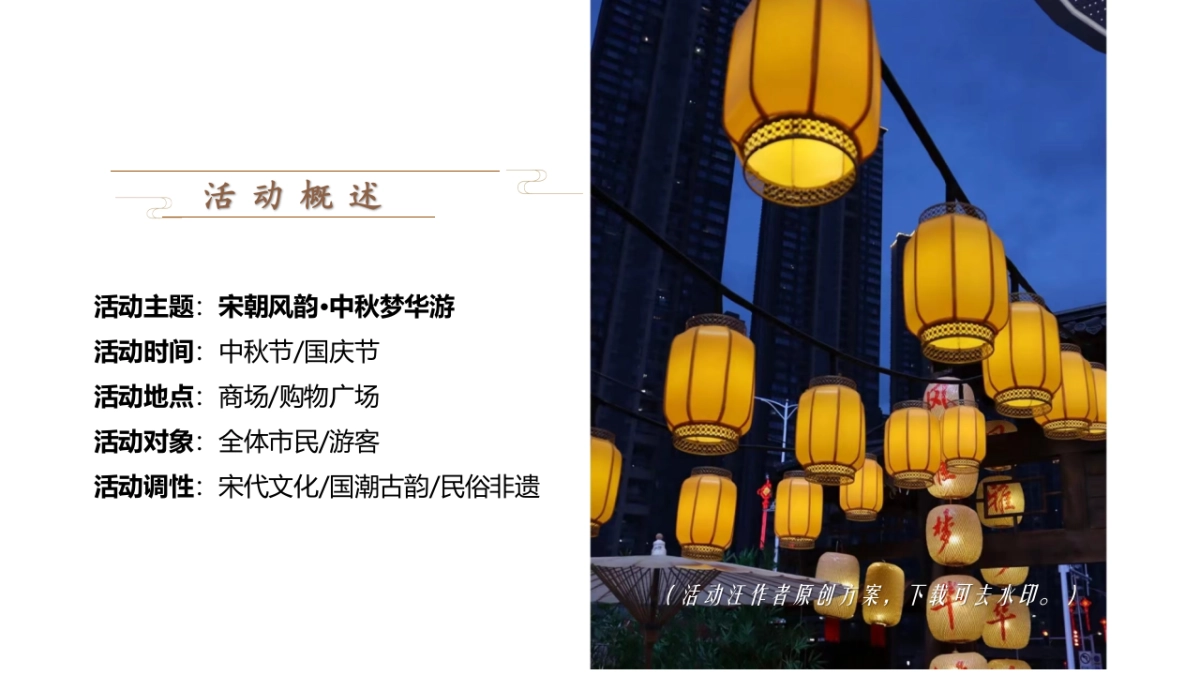 中秋节国庆节商场地产古风国潮庙会活动策划方案_第10页