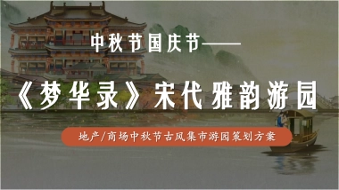 中秋节国庆节商场地产古风国潮庙会活动策划方案