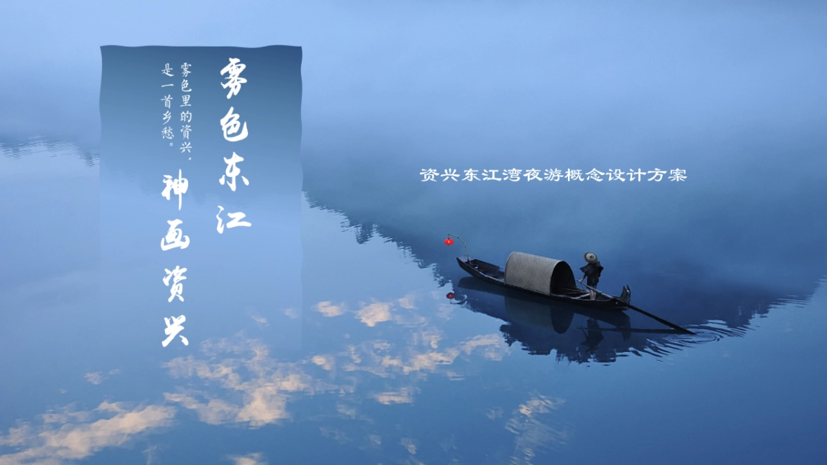 资兴东江湾夜游概念设计方案_第1页