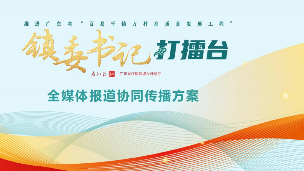 “镇委书记打擂台”全媒体传播协同方案_第1页