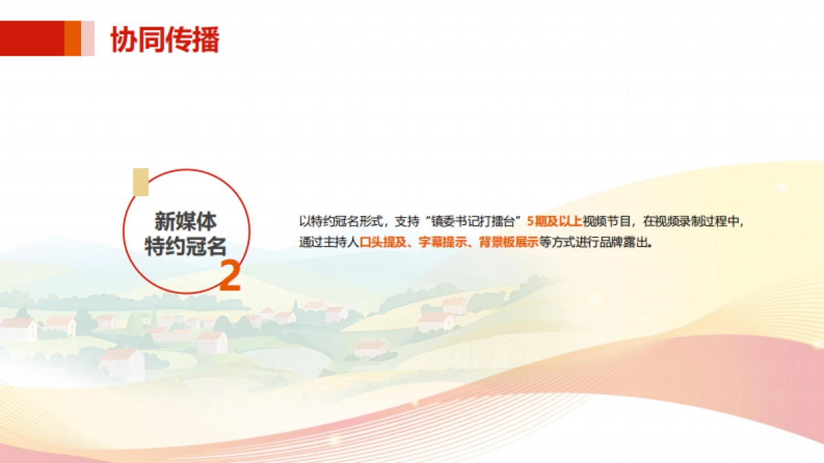 “镇委书记打擂台”全媒体传播协同方案_第7页