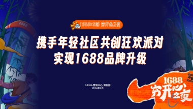 【1688×B站 穷开心之夜】携手年轻社区共创狂欢派对 实现品牌升级 0624