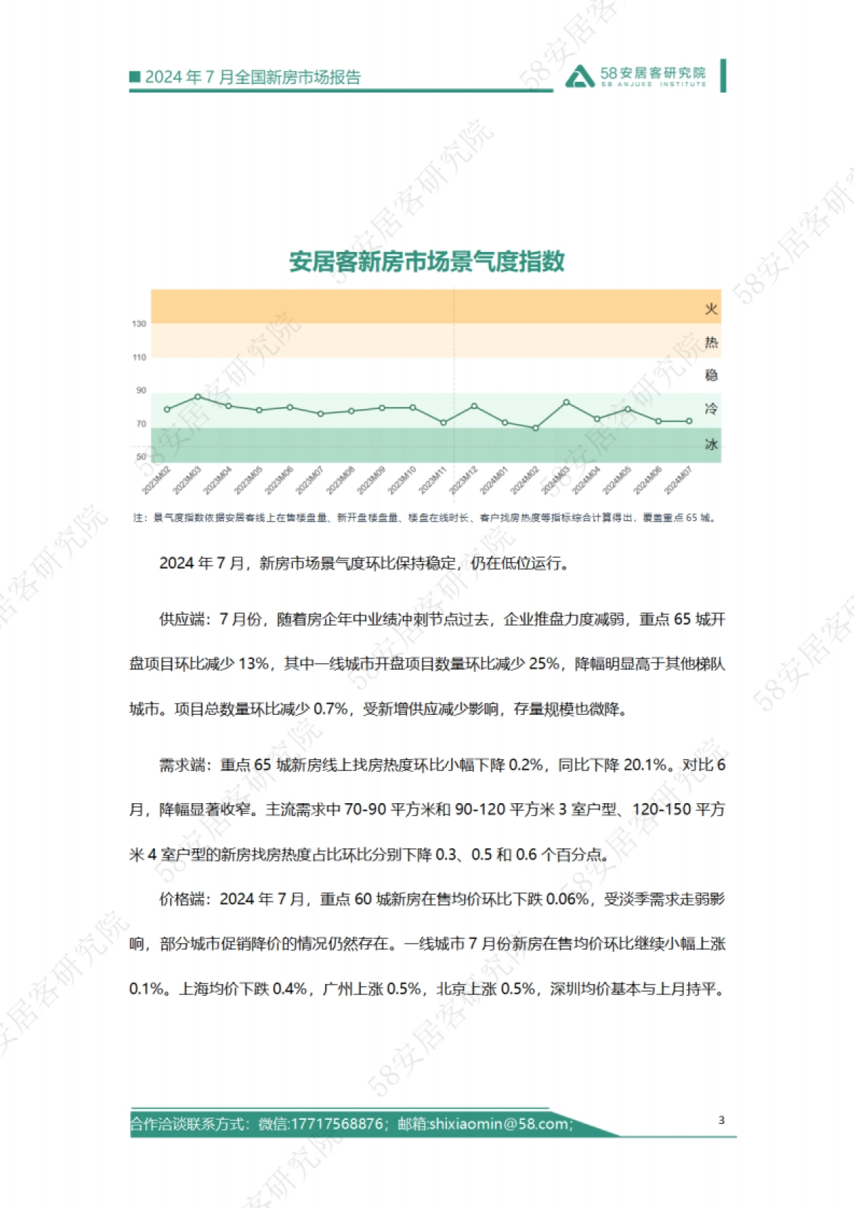 58安居客研究院:2024年7月全国新房市场报告_第3页