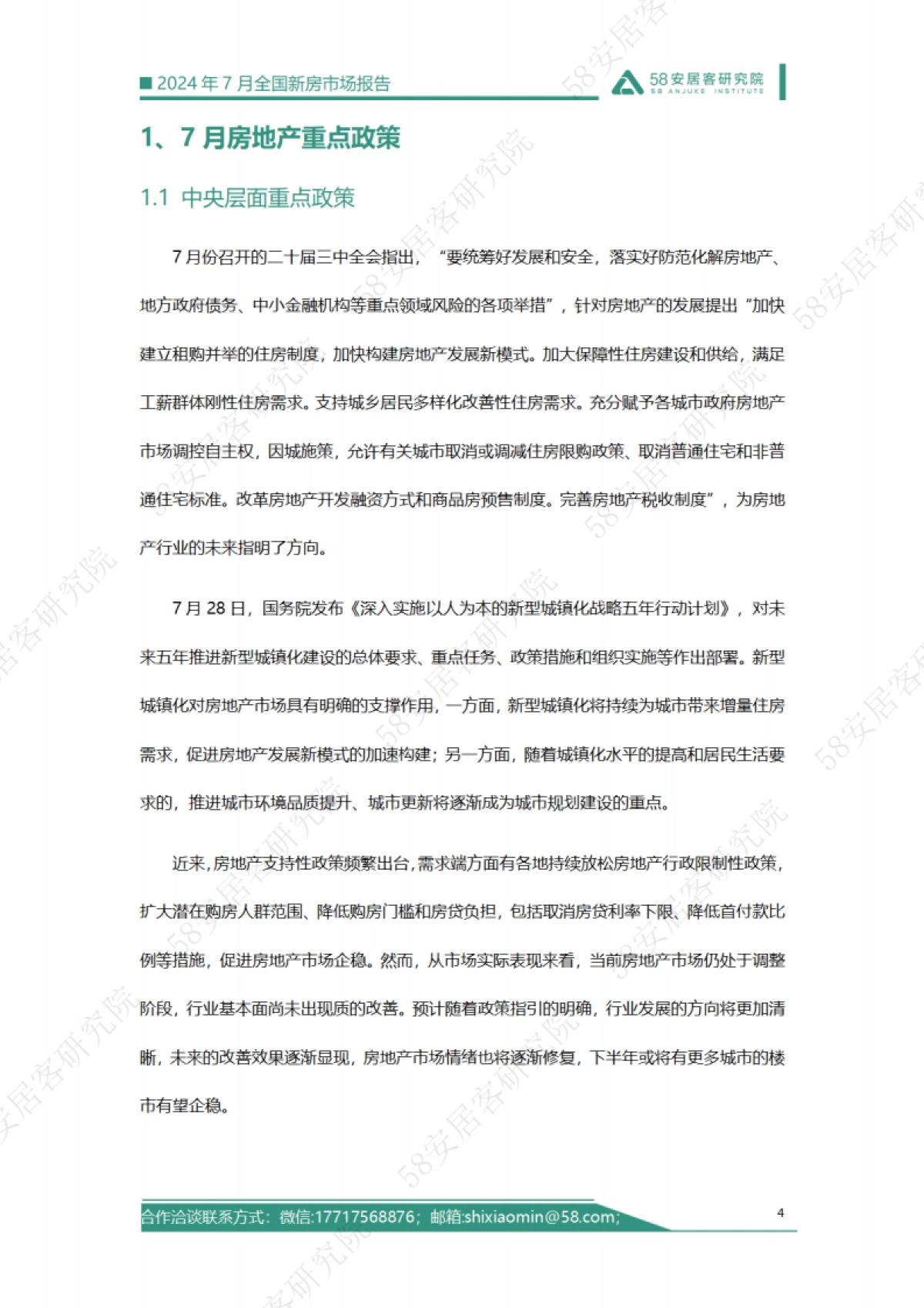 58安居客研究院:2024年7月全国新房市场报告_第4页