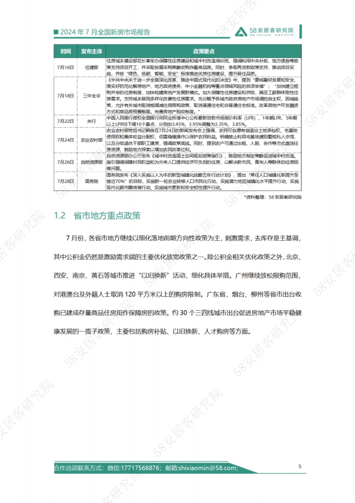 58安居客研究院:2024年7月全国新房市场报告_第5页