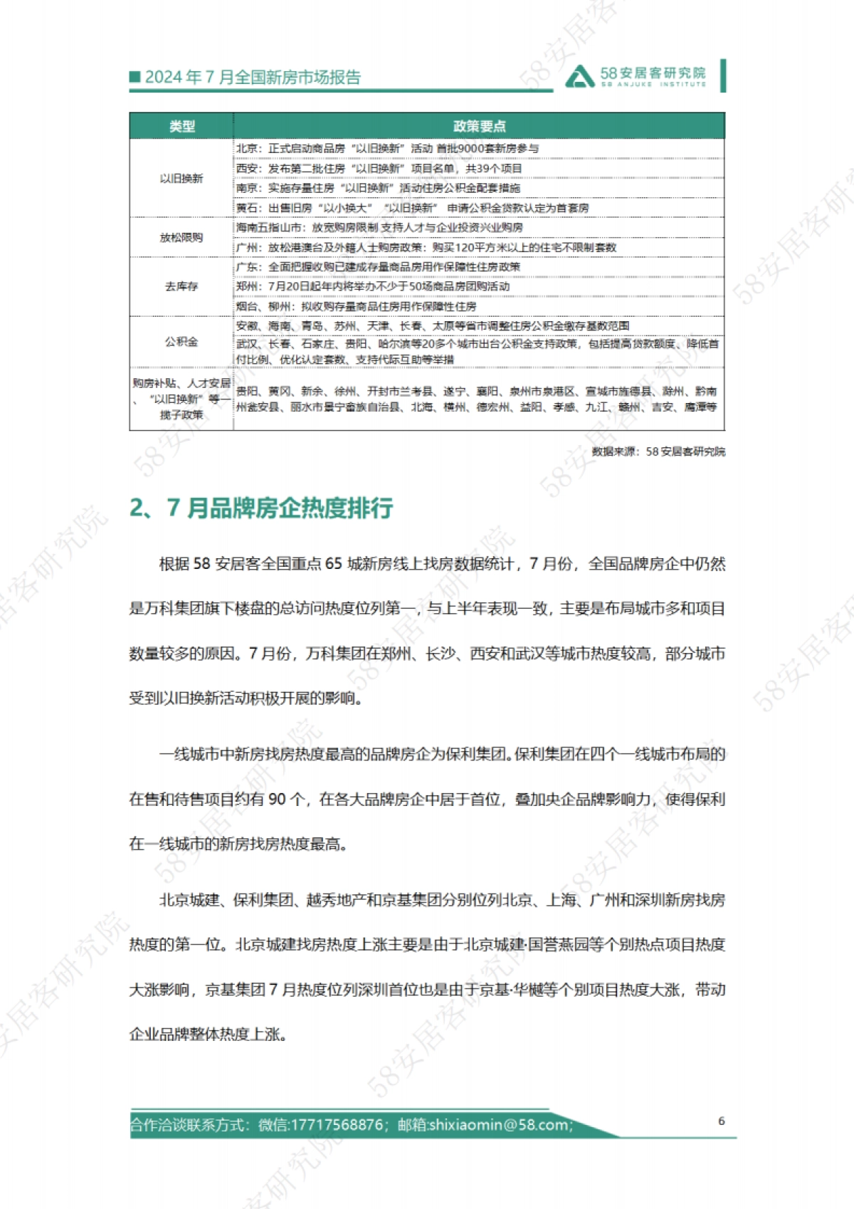 58安居客研究院:2024年7月全国新房市场报告_第6页