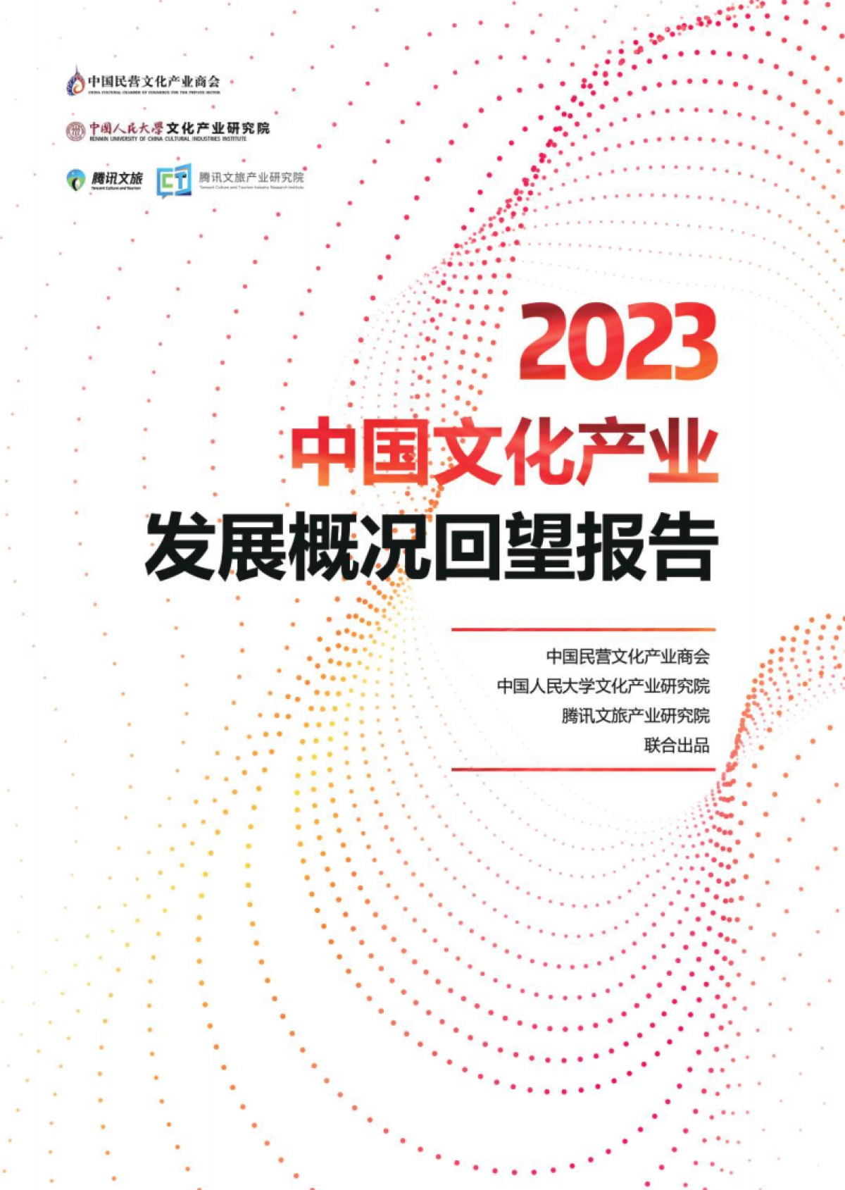 2023年中国文化产业发展概况回望报告_第1页