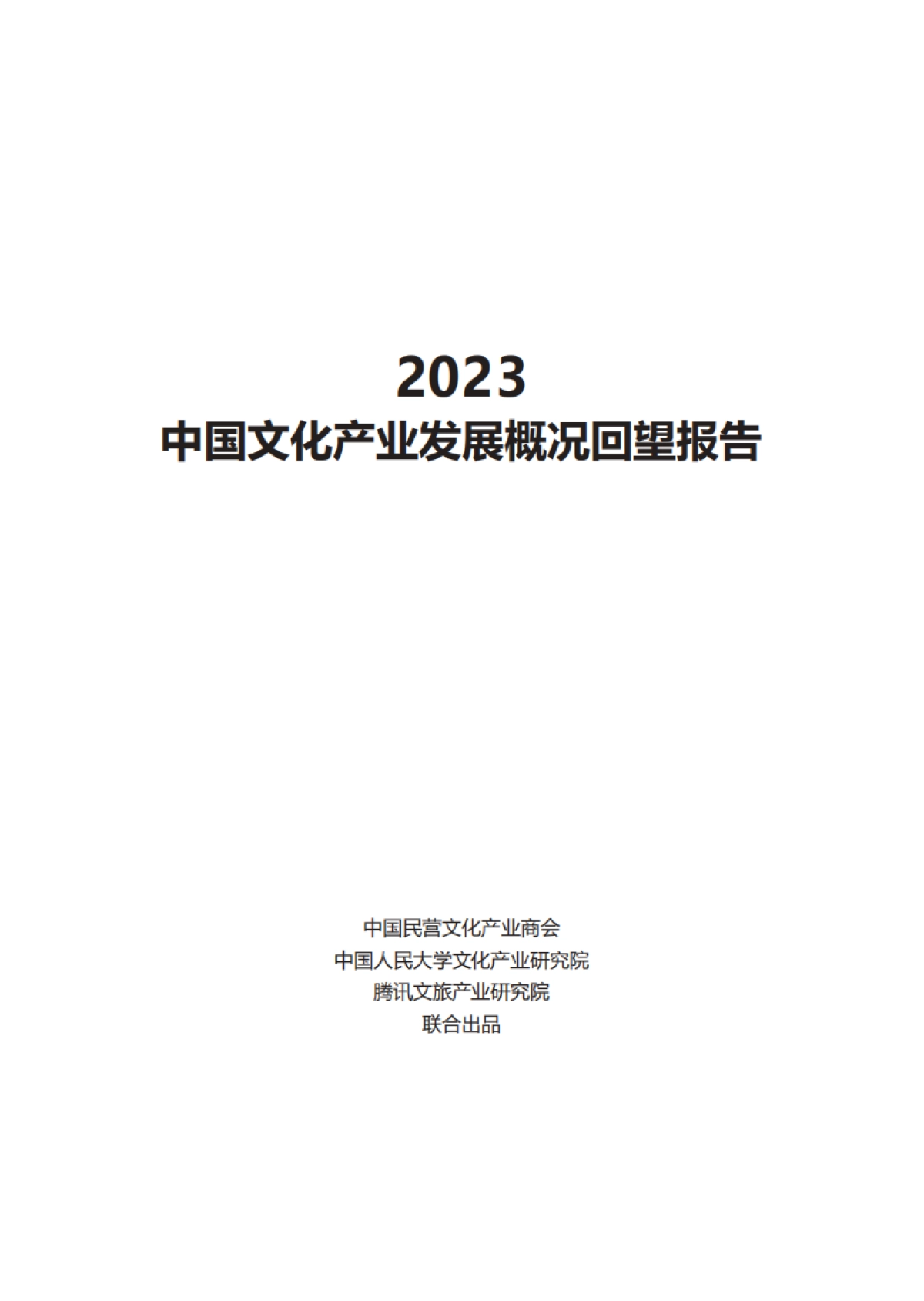 2023年中国文化产业发展概况回望报告_第2页