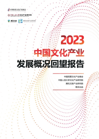 2023年中国文化产业发展概况回望报告