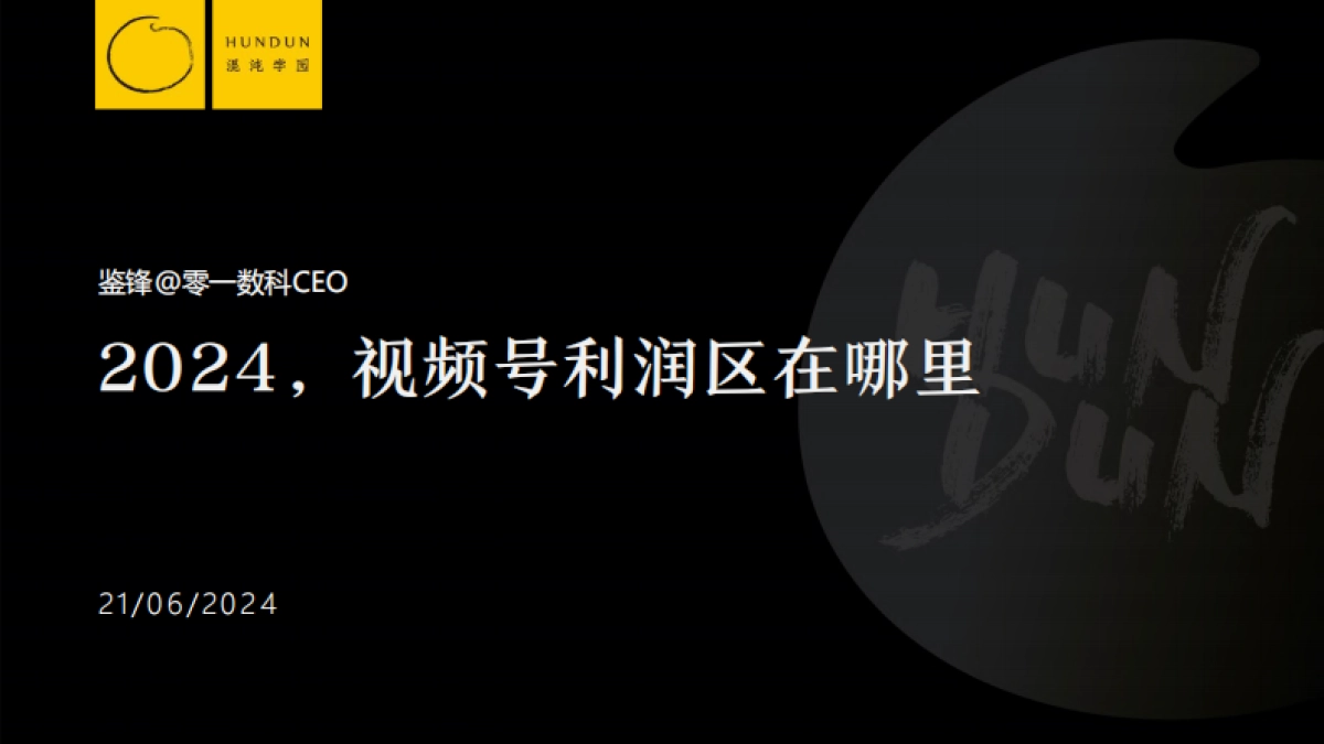 2024，视频号利润区在哪里_第1页