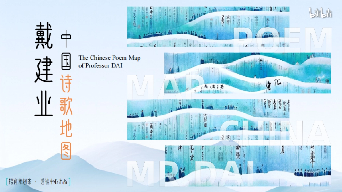 2024bilibili「戴建业-中国诗歌地图」招商策划案_第1页