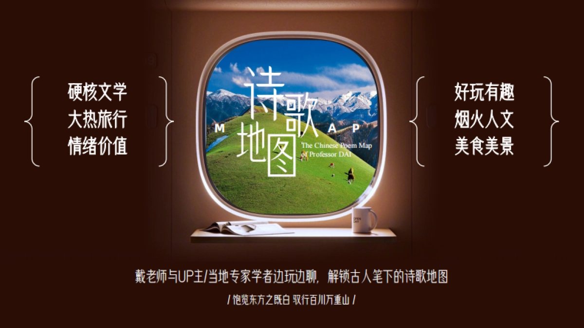2024bilibili「戴建业-中国诗歌地图」招商策划案_第10页