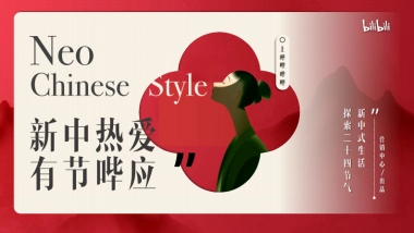 2024bilibili「新中热爱 有节哔应」招商策划案