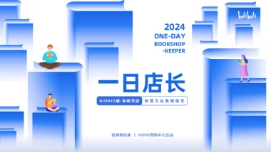 2024bilibili「一日店长」招商策划案