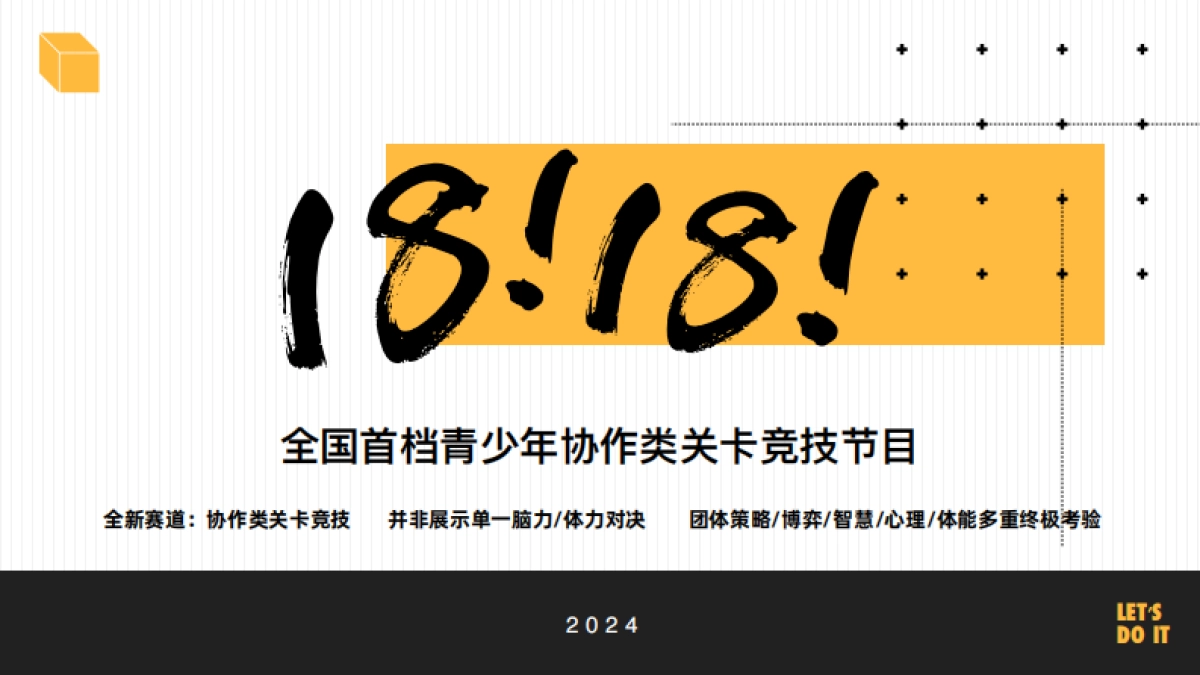 2024bilibili自制综艺《18！18！》方案_第4页